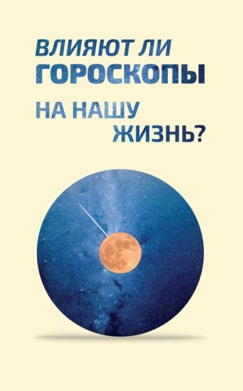 Обложка книги "Влияют ли гороскопы на нашу жизнь? Сборник статей"