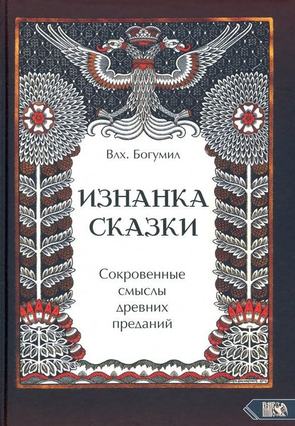 Обложка книги "Влх.: Изнанка сказки. Сокровенные смыслы древних преданий"