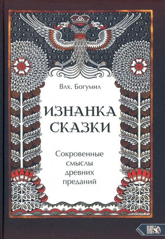 Обложка книги "Влх.: Изнанка сказки. Сокровенные смыслы древних преданий"