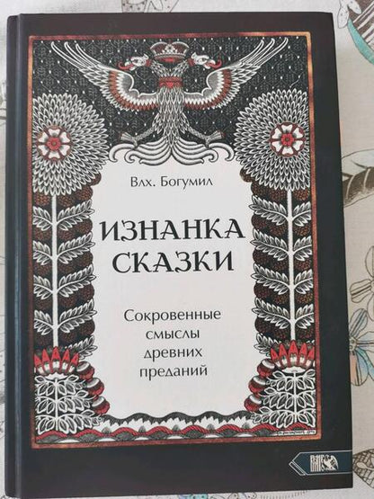 Фотография книги "Влх.: Изнанка сказки. Сокровенные смыслы древних преданий"