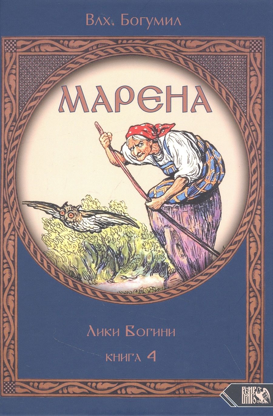 Обложка книги "Влх.: Марена. Лики Богини. Книга 4"