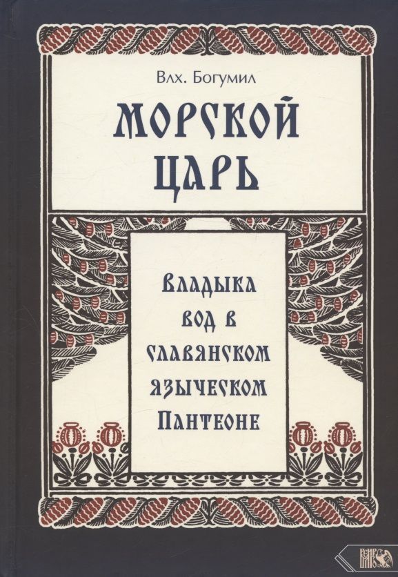 Обложка книги "Влх.: Морской царь. Владыка вод в славянском языческом пантеоне"