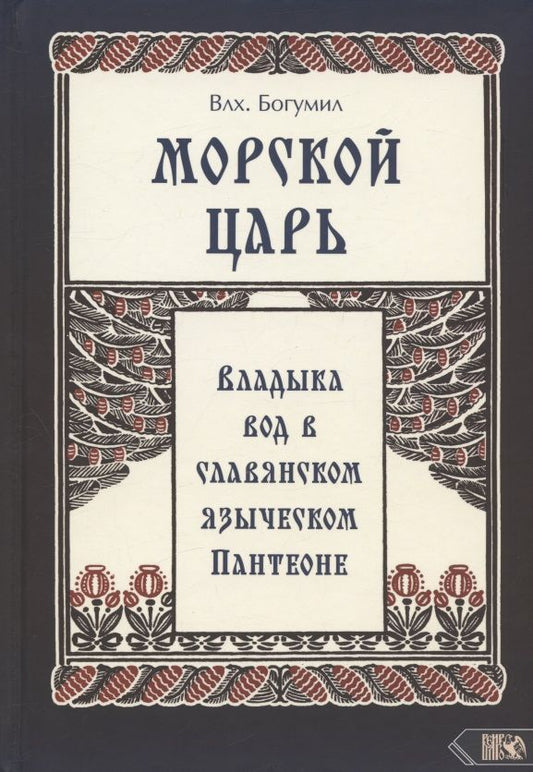 Обложка книги "Влх.: Морской царь. Владыка вод в славянском языческом пантеоне"