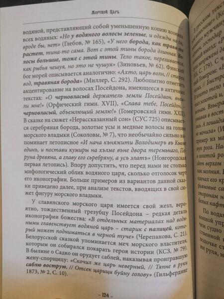 Фотография книги "Влх.: Морской царь. Владыка вод в славянском языческом пантеоне"