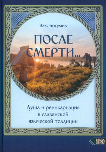 Обложка книги "Влх.: После смерти... Душа и реинкарнация в славянской традиции"