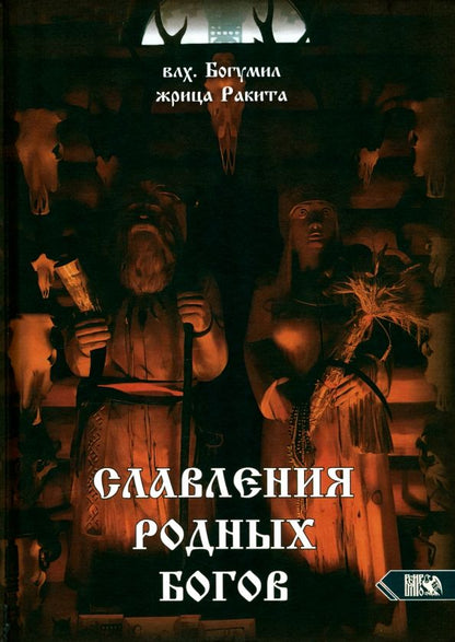 Обложка книги "Влх., Ракита: Славления Родных Богов"