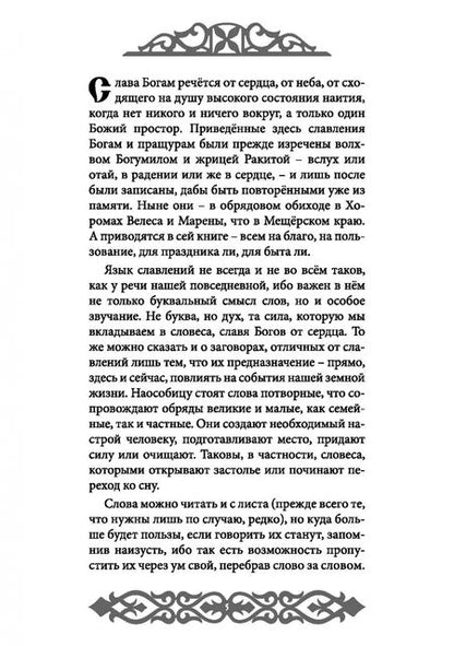 Фотография книги "Влх., Ракита: Славления Родных Богов"