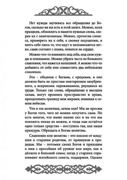 Фотография книги "Влх., Ракита: Славления Родных Богов"