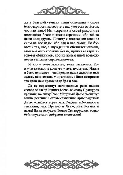 Фотография книги "Влх., Ракита: Славления Родных Богов"