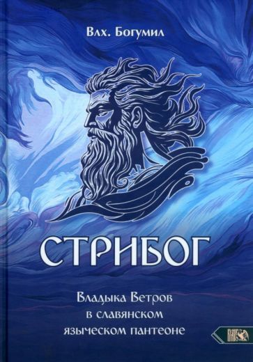 Обложка книги "Влх.: Стрибог. Владыка ветров в славянском языческом пантеоне"