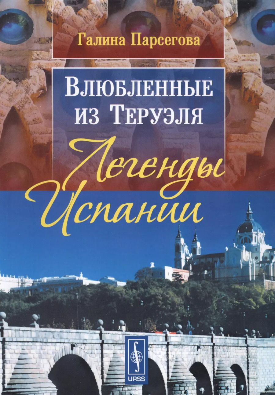 Обложка книги "Влюбленные из Теруэля: Легенды Испании. Изд. 3-е, испр."