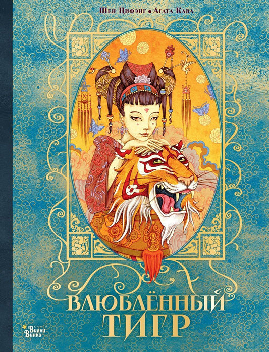 Обложка книги "Влюбленный тигр"