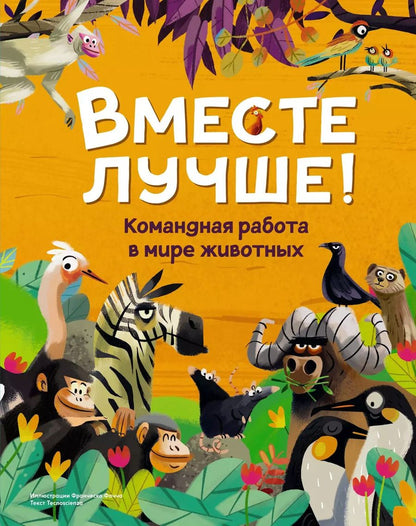 Обложка книги "Вместе лучше! Командная работа в мире животных"