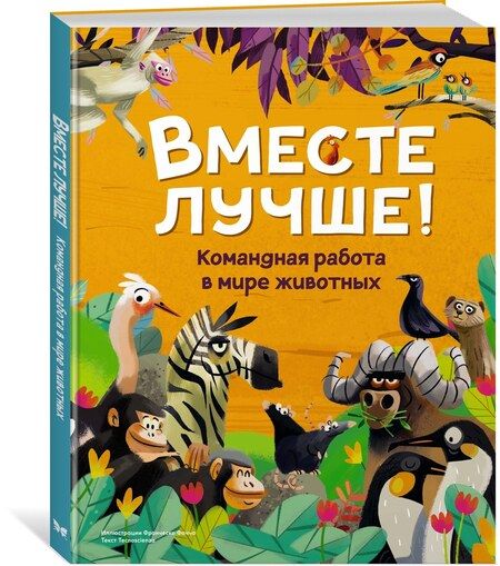 Фотография книги "Вместе лучше! Командная работа в мире животных"