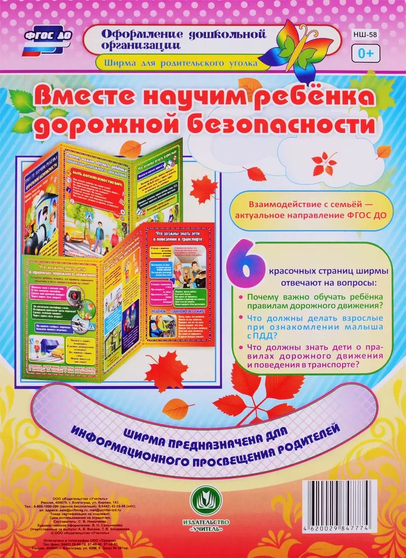 Обложка книги "Вместе научим ребенка дорожной безопасности. Ширма для родительского уголка"