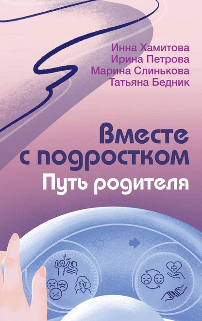 Обложка книги "Вместе с подростком. Путь родителя"