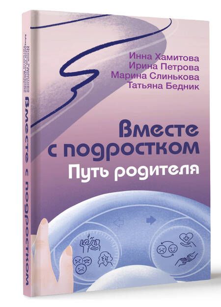 Фотография книги "Вместе с подростком. Путь родителя"