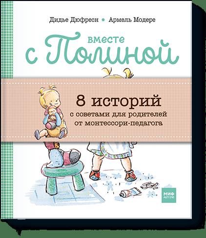 Обложка книги "Вместе с Полиной(компл.из 8 кн.в коробке)"
