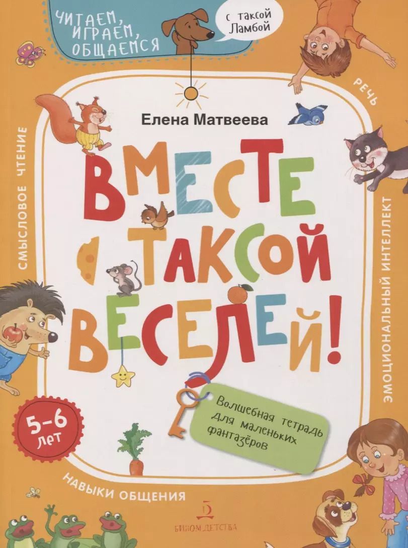 Обложка книги "Вместе с таксой веселей! Волшебная тетрадь для маленьких фантазеров"