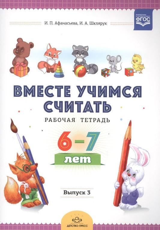 Обложка книги "Вместе учимся считать. Рабочая тетрадь. 6-7 лет. Выпуск 3"