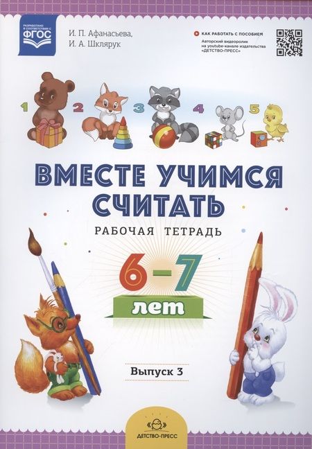 Фотография книги "Вместе учимся считать. Рабочая тетрадь. 6-7 лет. Выпуск 3"