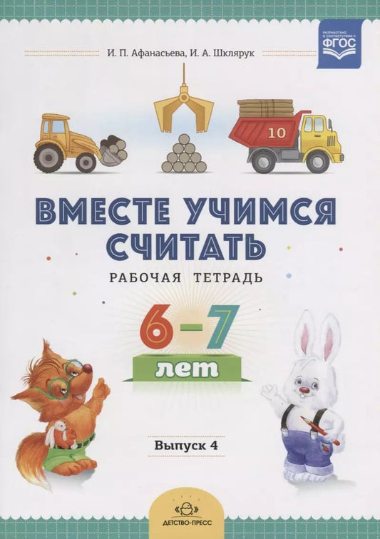 Обложка книги "Вместе учимся считать. Рабочая тетрадь. 6-7 лет. Выпуск 4"