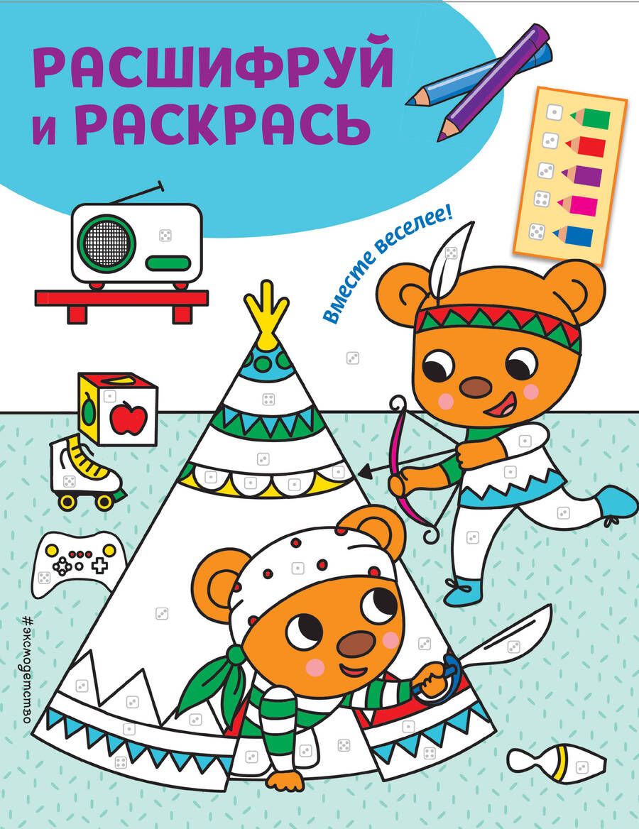 Обложка книги "Вместе веселее! Раскраски с цветовым шифром!"