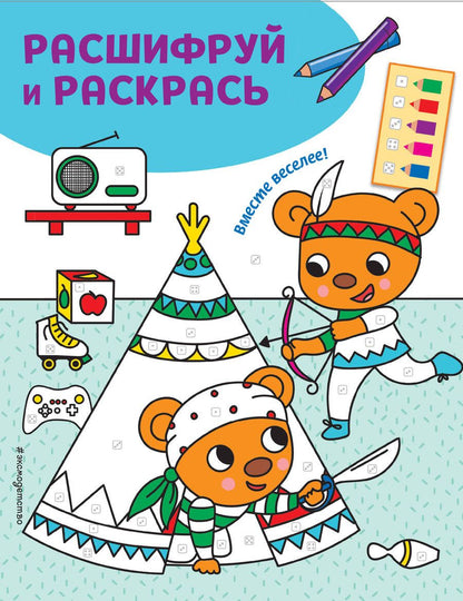 Обложка книги "Вместе веселее! Раскраски с цветовым шифром!"