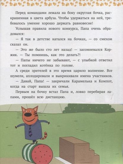 Фотография книги "Вместе веселее! Три Кота"