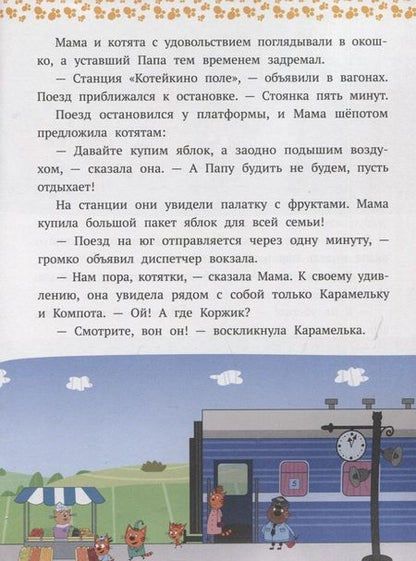 Фотография книги "Вместе веселее! Три Кота"
