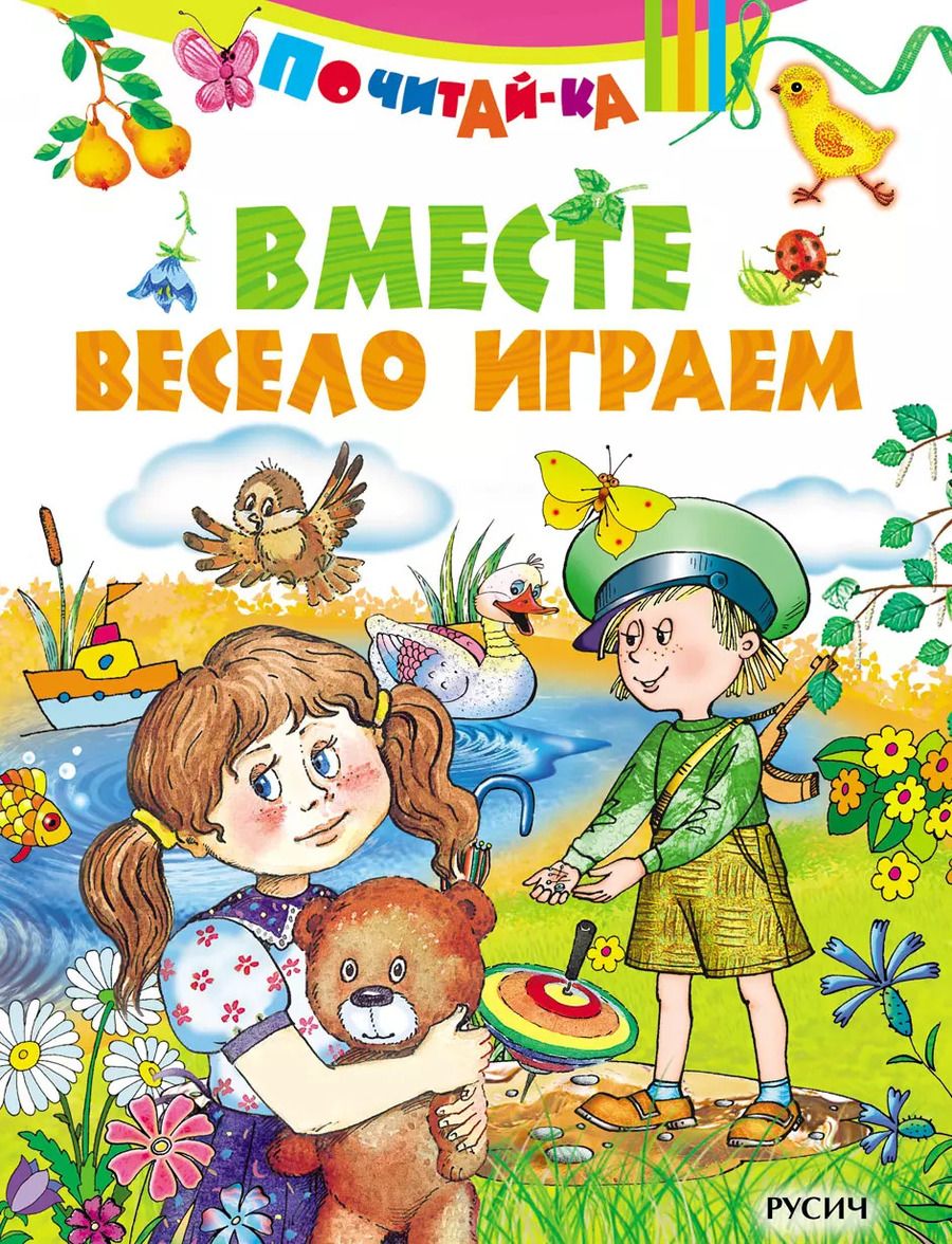 Обложка книги "Вместе весело играем"