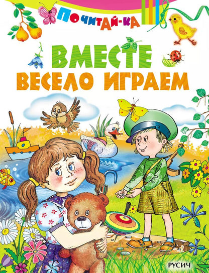 Обложка книги "Вместе весело играем"