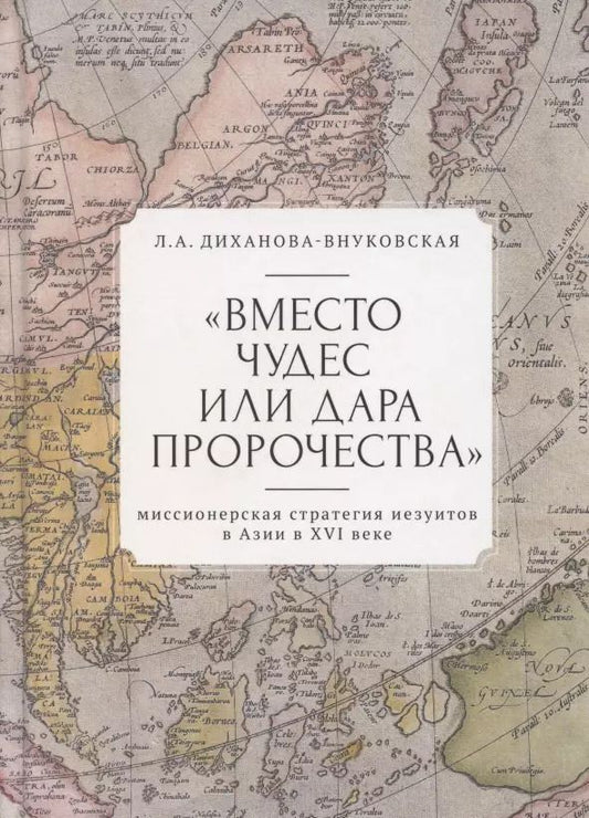 Обложка книги ""Вместо чудес или дара пророчества": миссионерская стратегия иезуитов в Азии в XVI веке"