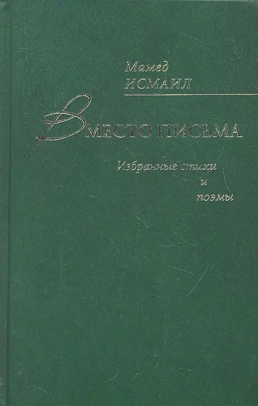 Обложка книги "Вместо письма. Избранные стихи и поэмы"