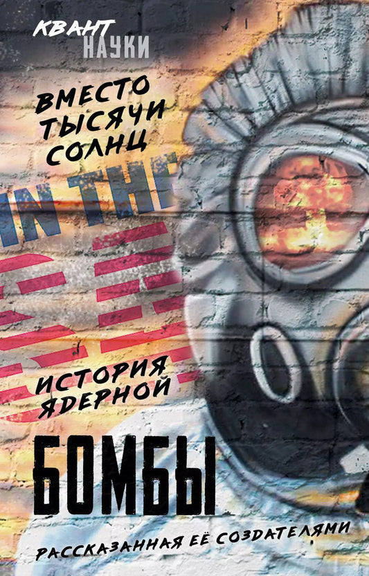 Обложка книги "Вместо тысячи солнц. История ядерной бомбы, рассказанная ее создателями"