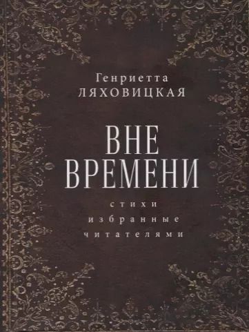 Обложка книги "Вне времени. Стихи, избранные читателями"