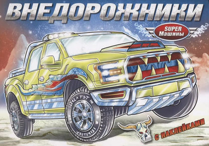 Обложка книги "Внедорожники (с наклейками)"