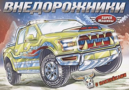 Фотография книги "Внедорожники (с наклейками)"