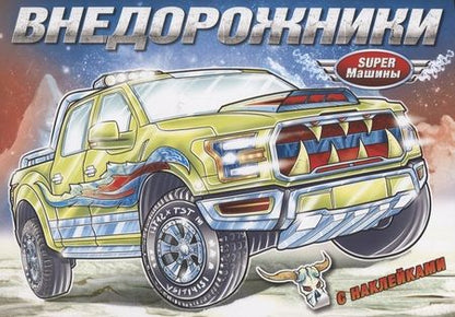 Фотография книги "Внедорожники (с наклейками)"