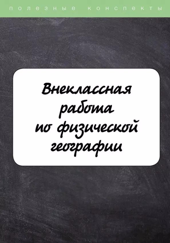 Обложка книги "Внеклассная работа по физической географии"