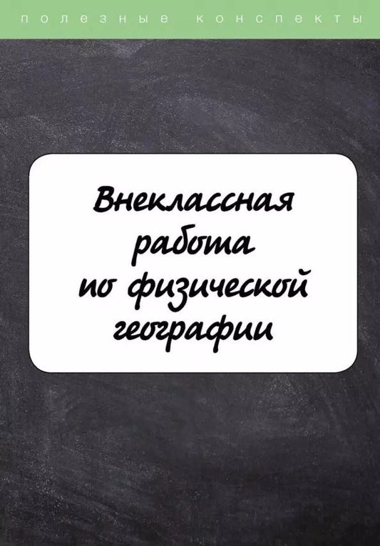 Обложка книги "Внеклассная работа по физической географии"