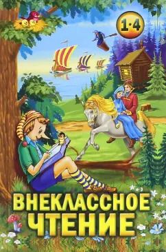 Обложка книги "Внеклассное чтение. 1-4 классы. Хрестоматия"