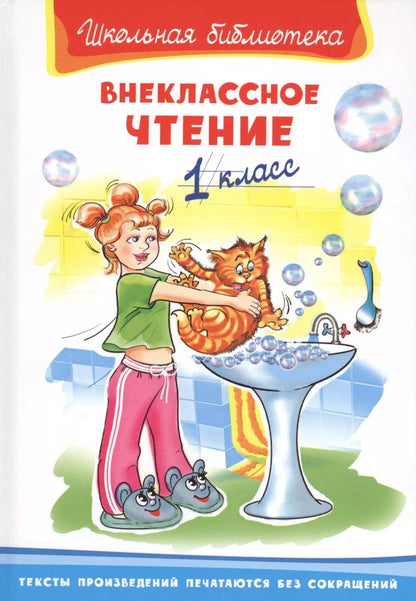 Обложка книги "Внеклассное чтение. 1 класс"