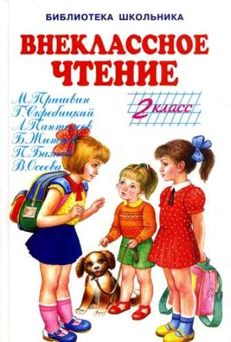 Обложка книги "Внеклассное чтение. 2 класс"