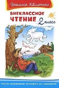 Обложка книги "Внеклассное чтение. 2 класс"