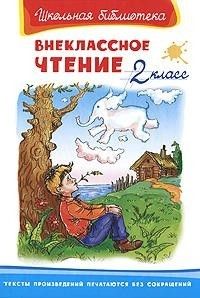 Фотография книги "Внеклассное чтение. 2 класс"