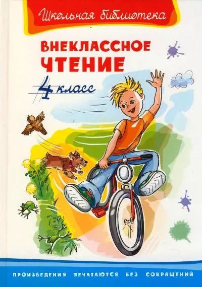 Обложка книги "Внеклассное чтение. 4 класс"