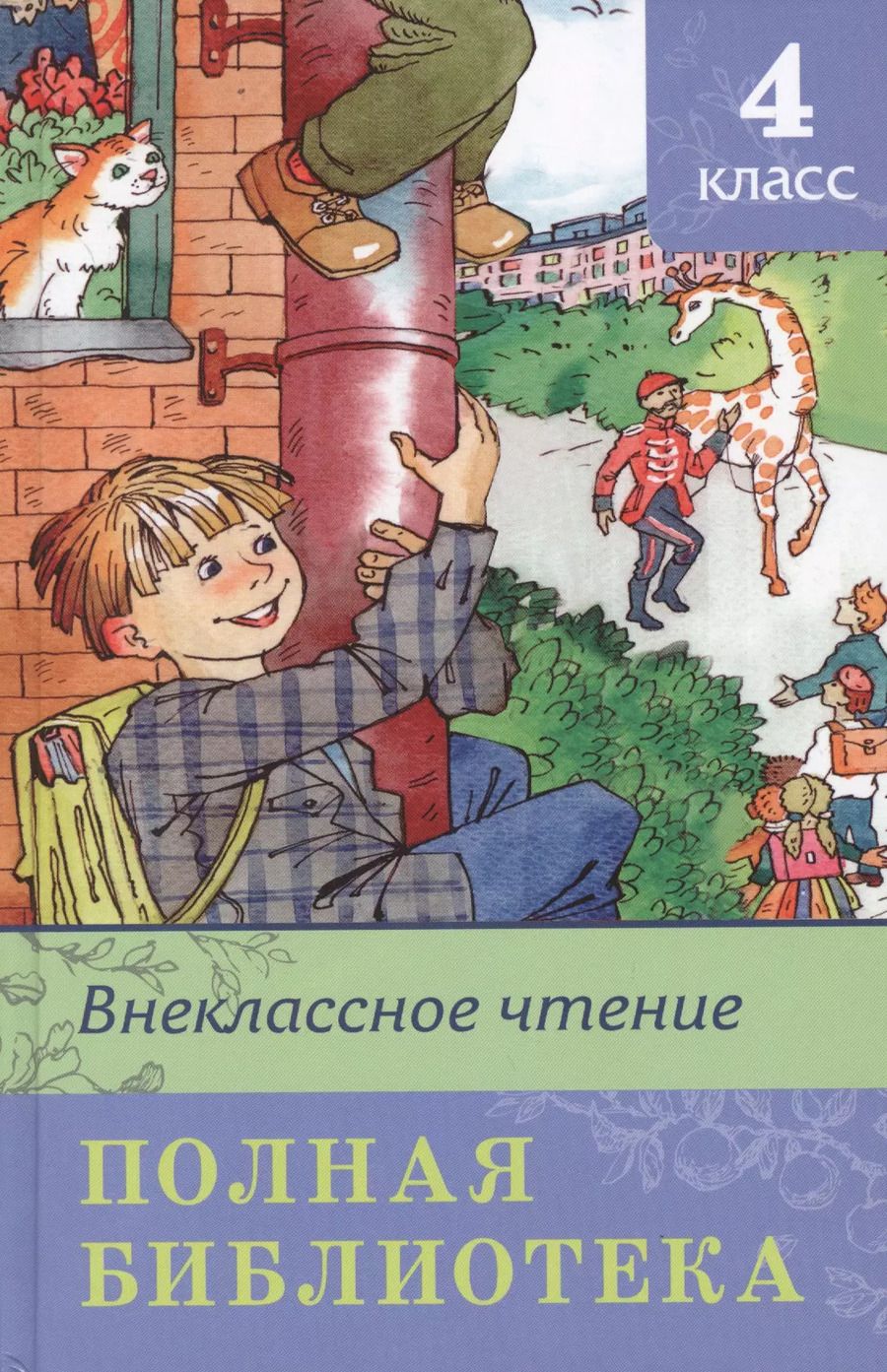 Обложка книги "Внеклассное чтение. Полная библиотека. 4 класс"