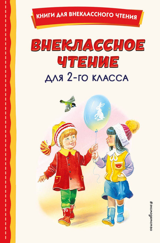 Обложка книги "Внеклассное чтение для 2-го класса (с ил.)"