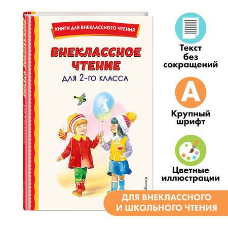 Фотография книги "Внеклассное чтение для 2-го класса (с ил.)"